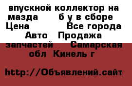 впускной коллектор на мазда rx-8 б/у в сборе › Цена ­ 2 000 - Все города Авто » Продажа запчастей   . Самарская обл.,Кинель г.